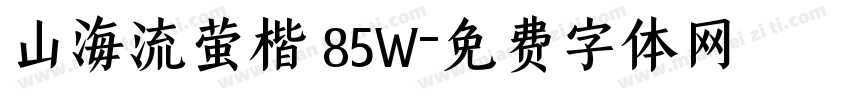 山海流萤楷 85W字体转换